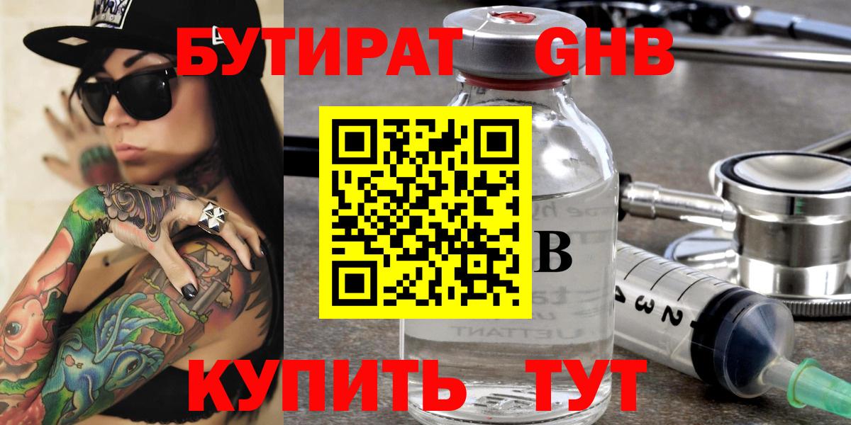 Бутират  Вход с VPN  Курчатов  БУТИРАТ оксибутират 